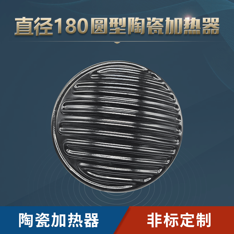 遠紅外陶瓷發(fā)熱片