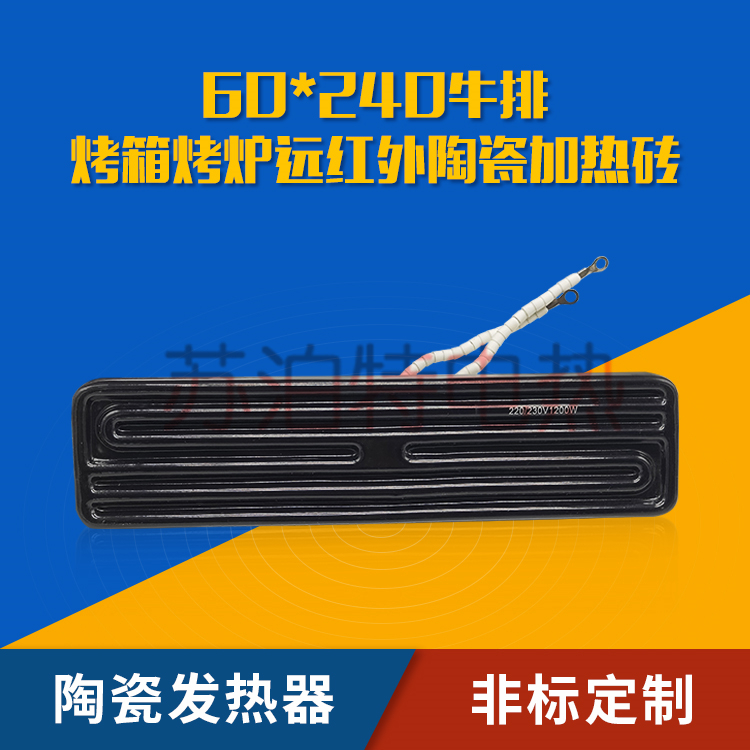 燒烤爐遠紅外線陶瓷發(fā)熱器