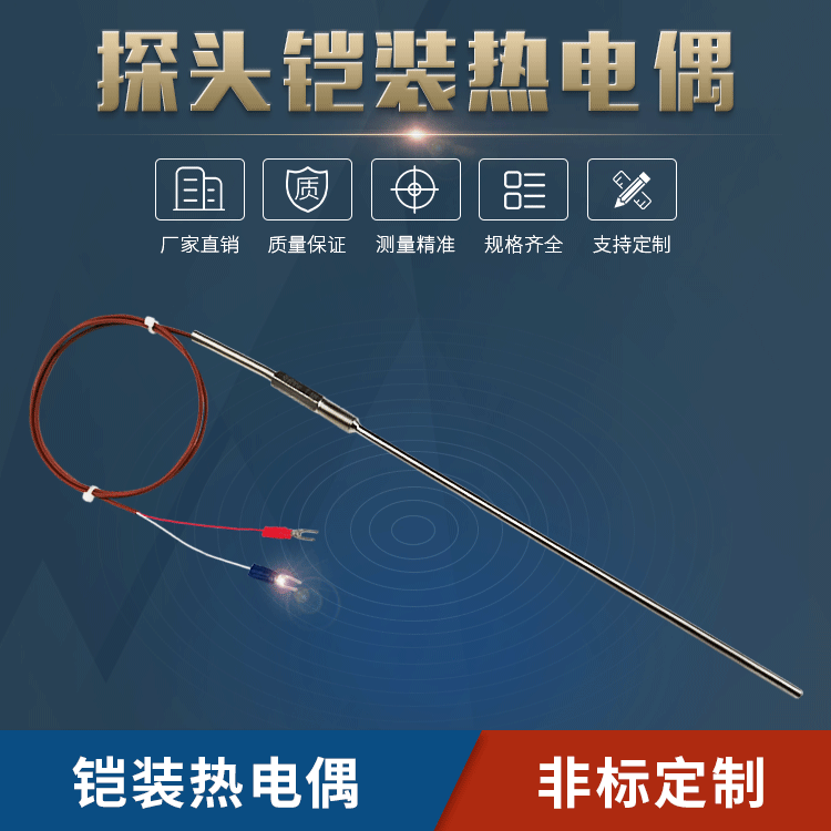 T型鎧裝熱電偶