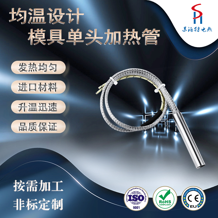 模具電熱管-廠家直供均溫設計 -不銹鋼單端發(fā)熱棒